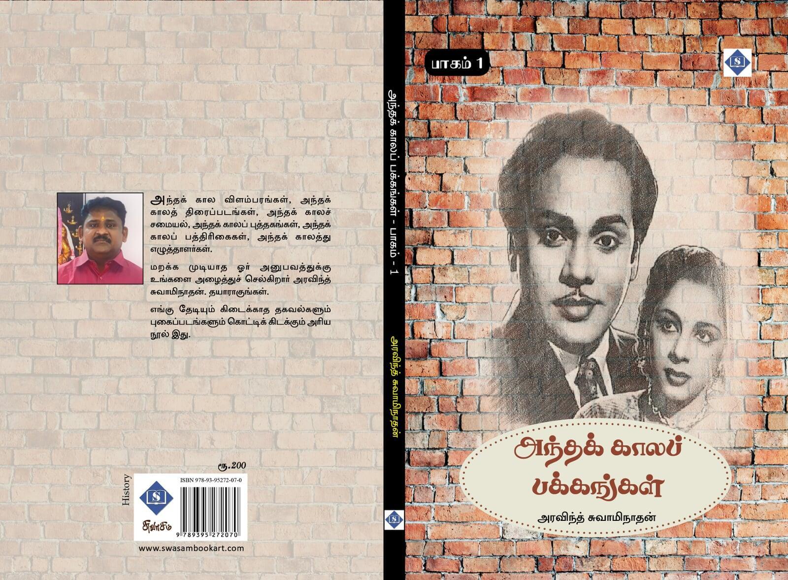 அந்தக் கால பக்கங்கள் – பாகம் 1